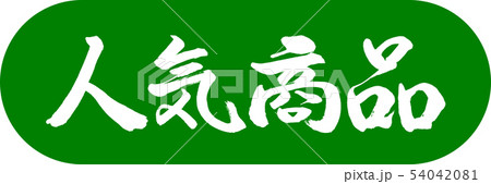緑 筆文字 書道 毛筆のイラスト素材 - PIXTA