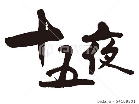 漢字 月見 イラスト 文字 お月見のイラスト素材 Pixta