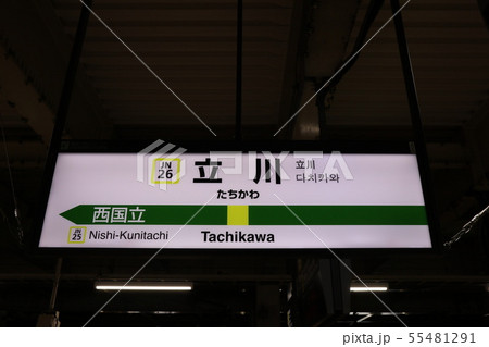 ○未使用品！！ 立川駅 たちかわ 鉄道部品 駅名標 駅名板 ○未使用品！！ 立川駅 たちかわ 鉄道部品 駅名標 駅名板 ○未