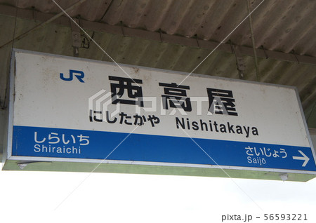 駅 駅名標 駅名 広島の写真素材 - PIXTA