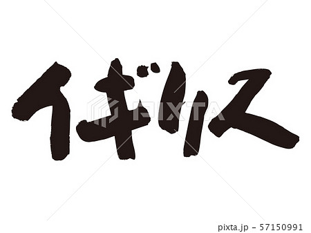 イギリス 筆文字 習字 書道のイラスト素材 Pixta