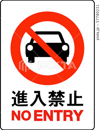立入り禁止マークのイラスト素材