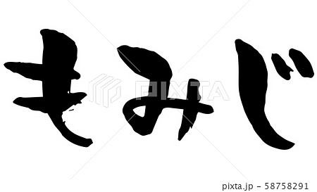 紅葉文字 紅葉」01 筆文字単体素材のイラスト素材 [17850294] - PIXTA