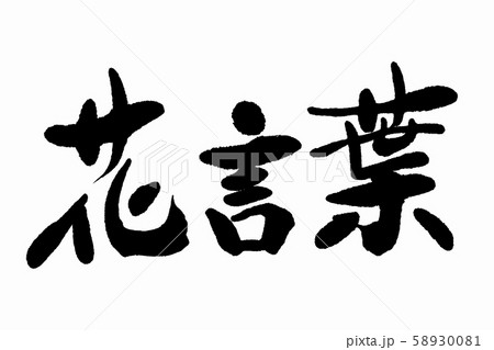 筆文字 文字 花言葉 書道の写真素材