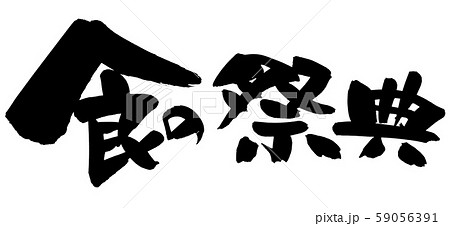 地産地消 筆文字 書文字 漢字の写真素材