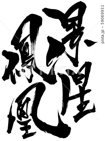 筆文字 星 漢字のイラスト素材