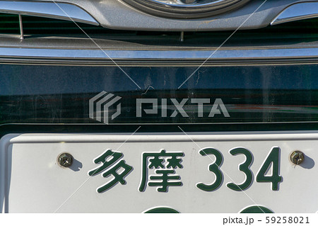 多摩ナンバー 車 ナンバー ナンバープレートの写真素材 - PIXTA