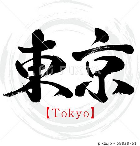 Tokyo文字 書道 かっこいいの写真素材