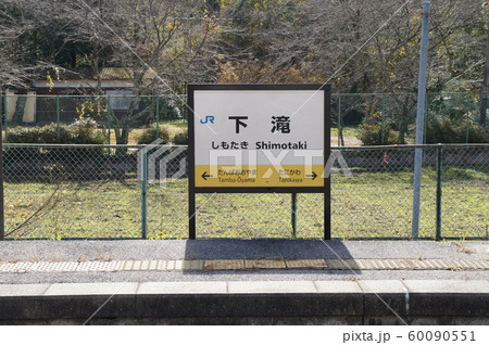 石生駅 看板 Jrの写真素材