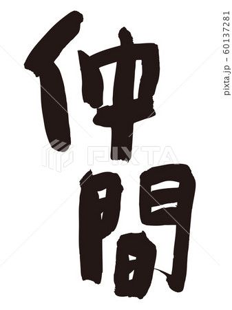 筆文字 友 漢字 イラストの写真素材