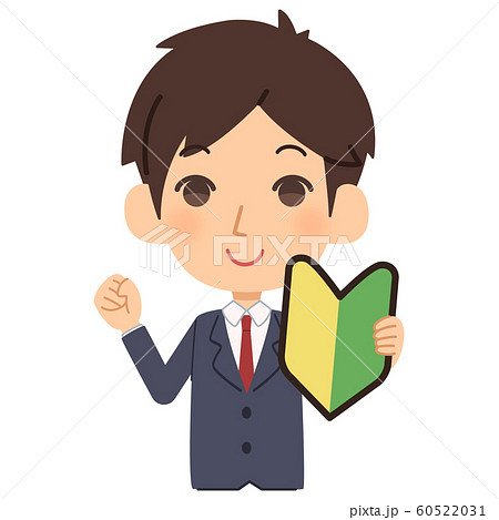 会社員 初心者 初心者マーク 新入社員のイラスト素材