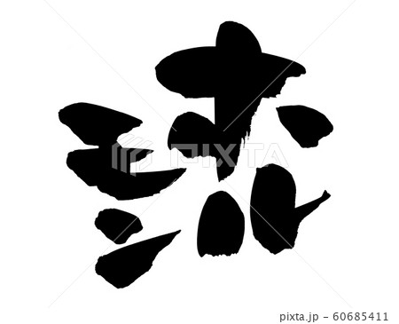 ホルモンのイラスト素材