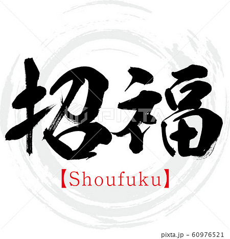 筆文字 福 字 文字のイラスト素材 - PIXTA