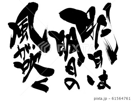 原画】筆文字アート 明日の風 816 原画】筆文字アート まだ 猫1142