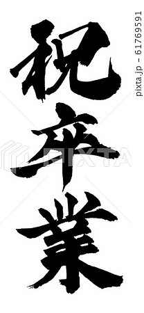 文字 筆文字 卒業 漢字の写真素材