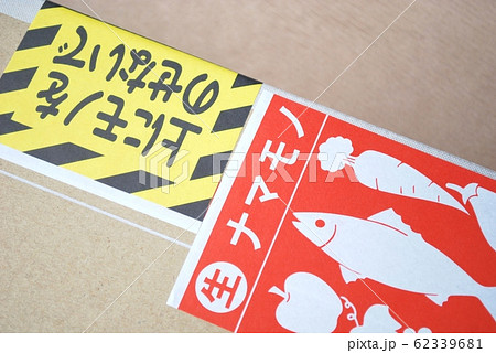 なまもの 宅配 シール 注意シールの写真素材 Pixta