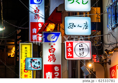 飲み屋 看板の写真素材