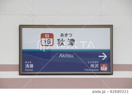 西武鉄道 路線案内 看板 西武池袋線 案内板 ホーム 西武鉄道の写真素材 - PIXTA