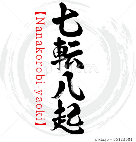 七転八起 筆文字 四字熟語 墨のイラスト素材 - PIXTA