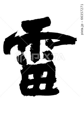 筆文字 稲妻 手書き 漢字のイラスト素材