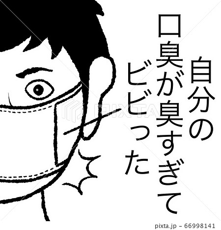 口臭 臭い マスク 男性のイラスト素材