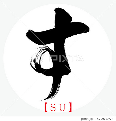 筆文字 ベクター ひらがな すのイラスト素材