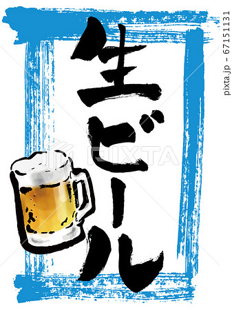 生ビール 筆文字 ビール 文字のイラスト素材