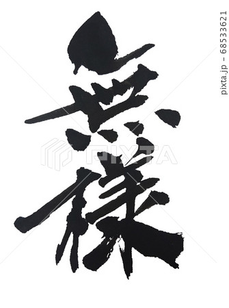 無様