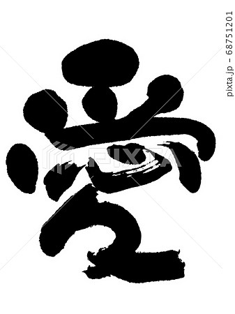 筆文字 愛情 書道 習字のイラスト素材