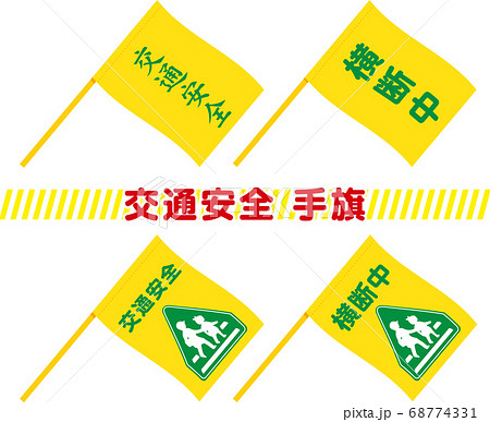 交通安全 安全旗 イラスト 横断歩道のイラスト素材