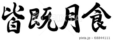 皆既月食 書 筆文字 漢字のイラスト素材