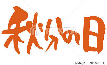 秋分の日のイラスト素材