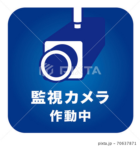 防犯カメラ作動中のイラスト素材