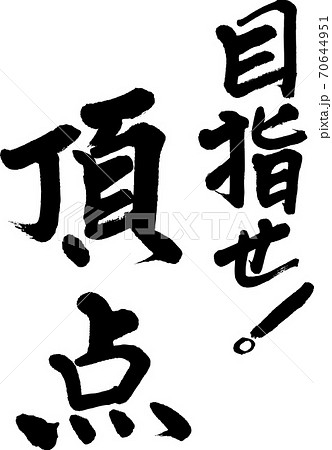 優勝 筆文字 手書き 勝利のイラスト素材