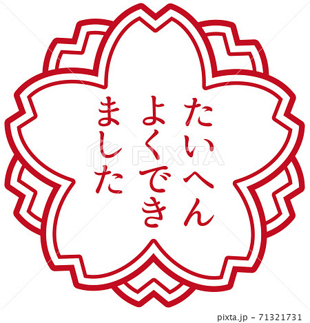 判子 たいへんよくできました ハンコ スタンプのイラスト素材