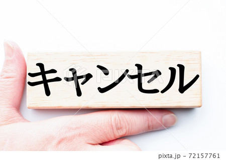 キャンセル待ちの写真素材