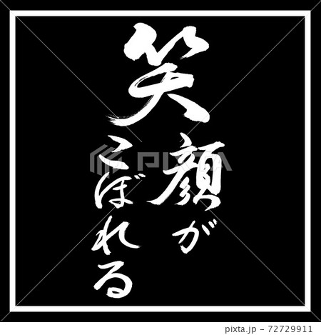 笑顔 文字 デザイン書道 筆文字の写真素材