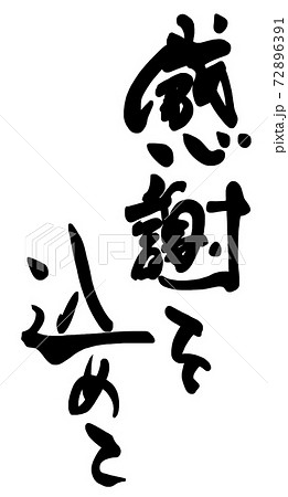 感謝 筆文字 書文字 漢字のイラスト素材