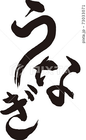 うなぎ 文字のイラスト素材