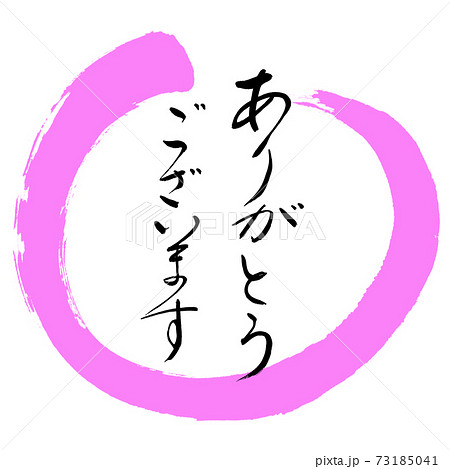 筆文字 夢 ありがとう 筆のイラスト素材