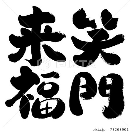福 筆文字 fuku01.png