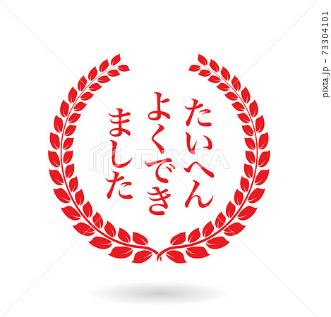 よくできましたのイラスト素材