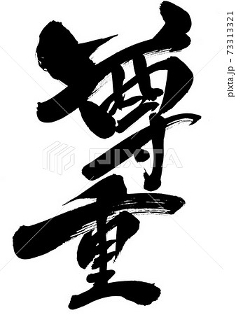 筆文字 習字 漢字 二文字 書道の写真素材