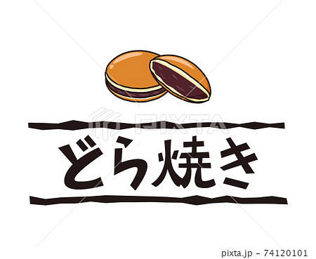 どらやき ドラ焼きのイラスト素材