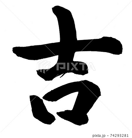 吉 筆文字のイラスト素材 - PIXTA