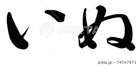 筆文字 犬 文字 戌のイラスト素材