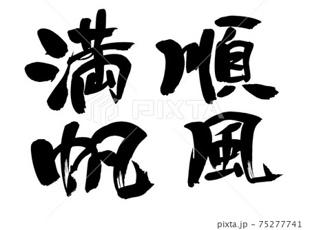 順風満帆 筆文字 書道 習字のイラスト素材