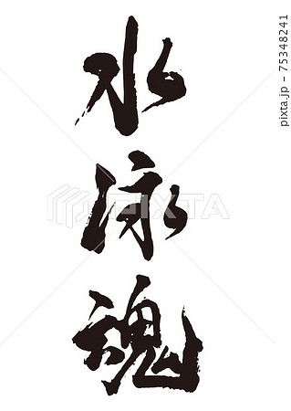 水泳 漢字 筆文字 文字の写真素材