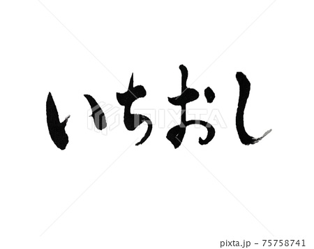 筆文字 修学旅行 イラスト 漢字の写真素材