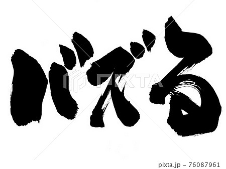 バズるの写真素材 - PIXTA